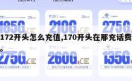 172开头怎么充值,170开头在那充话费。