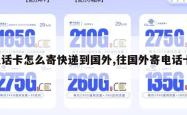电话卡怎么寄快递到国外,往国外寄电话卡。