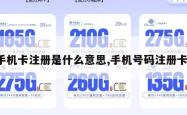 手机卡注册是什么意思,手机号码注册卡。