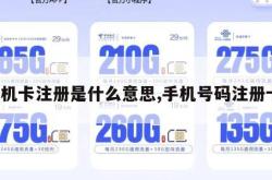 手机卡注册是什么意思,手机号码注册卡。