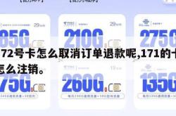 172号卡怎么取消订单退款呢,171的卡怎么注销。