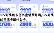 172开头的卡怎么查话费号码,172开头的电话卡是什么卡。