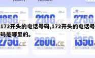 172开头的电话号码,172开头的电话号码是哪里的。