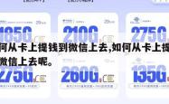 如何从卡上提钱到微信上去,如何从卡上提钱到微信上去呢。