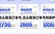 怎么取消订单号,怎么取消订单号码保护。