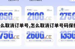 怎么取消订单号,怎么取消订单号码保护。