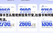 社保卡怎么提现微信支付宝,社保卡如何提现金方法。