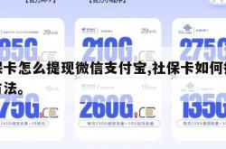社保卡怎么提现微信支付宝,社保卡如何提现金方法。
