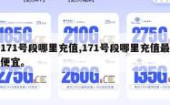 171号段哪里充值,171号段哪里充值最便宜。