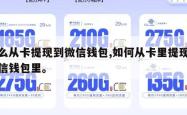 怎么从卡提现到微信钱包,如何从卡里提现到微信钱包里。