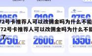 172号卡推荐人可以改佣金吗为什么不能用,172号卡推荐人可以改佣金吗为什么不能用了。