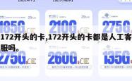 172开头的卡,172开头的卡都是人工客服吗。