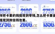 怎样把卡里的钱提现到零钱,怎么把卡里面的钱提现到微信钱包里。
