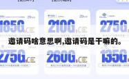 邀请码啥意思啊,邀请码是干嘛的。