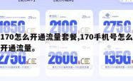170怎么开通流量套餐,170手机号怎么开通流量。