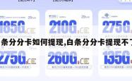 白条分分卡如何提现,白条分分卡提现不了。