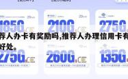 推荐人办卡有奖励吗,推荐人办理信用卡有什么好处。