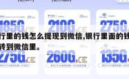 银行里的钱怎么提现到微信,银行里面的钱怎么转到微信里。