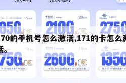 170的手机号怎么激活,171的卡怎么激活。