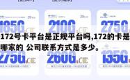 172号卡平台是正规平台吗,172的卡是哪家的 公司联系方式是多少。