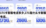171卡客服电话多少,171是什么卡客服电话。
