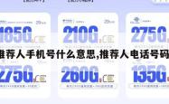 推荐人手机号什么意思,推荐人电话号码。