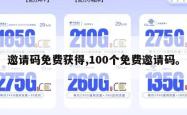 邀请码免费获得,100个免费邀请码。