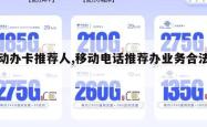 移动办卡推荐人,移动电话推荐办业务合法吗。