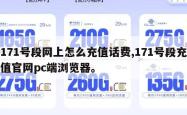 171号段网上怎么充值话费,171号段充值官网pc端浏览器。