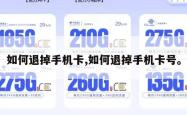 如何退掉手机卡,如何退掉手机卡号。