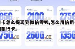 信用卡怎么提现到微信零钱,怎么用信用卡提现到银行卡。