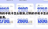 订购的手机卡怎么取消,订购的手机卡怎么取消业务。