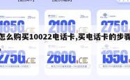 怎么购买10022电话卡,买电话卡的步骤。