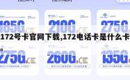 172号卡官网下载,172电话卡是什么卡。
