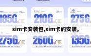 sim卡安装包,sim卡的安装。