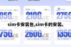 sim卡安装包,sim卡的安装。