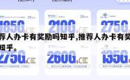 推荐人办卡有奖励吗知乎,推荐人办卡有奖励吗知乎。