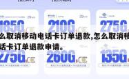 怎么取消移动电话卡订单退款,怎么取消移动电话卡订单退款申请。