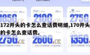 172开头的卡怎么查话费明细,170开头的卡怎么查话费。