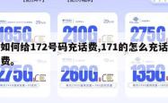 如何给172号码充话费,171的怎么充话费。
