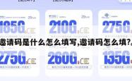 邀请码是什么怎么填写,邀请码怎么填?。
