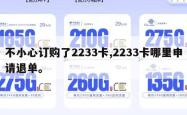 不小心订购了2233卡,2233卡哪里申请退单。