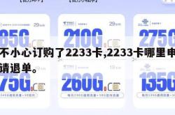 不小心订购了2233卡,2233卡哪里申请退单。
