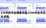 170手机号在哪里充值,1709手机号怎么充值。