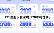 171注册卡合法吗,170号码注册。