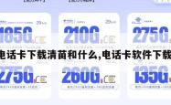 电话卡下载清苗和什么,电话卡软件下载。