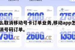 怎么取消移动号卡订单业务,移动app怎么取消号码订单。