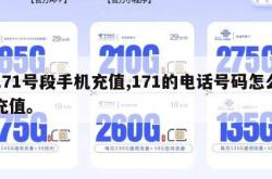 171号段手机充值,171的电话号码怎么充值。