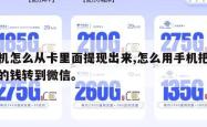 手机怎么从卡里面提现出来,怎么用手机把卡里的钱转到微信。