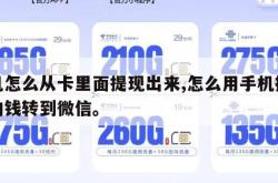 手机怎么从卡里面提现出来,怎么用手机把卡里的钱转到微信。